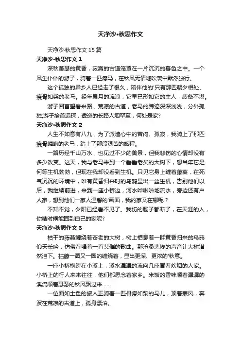 天净沙·秋思作文15篇