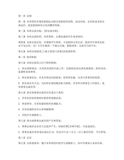 校园运动俱乐部章程模板