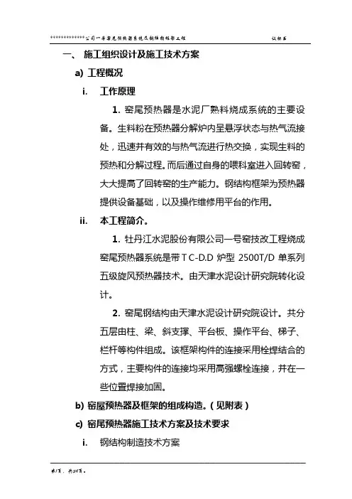 xx公司预热器及框架钢结构施工方案DOC