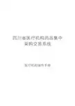四川省医疗机构药品集中采购交易系统