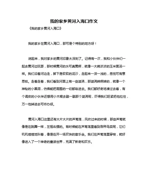 我的家乡黄河入海口作文
