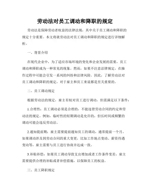 劳动法对员工调动和降职的规定