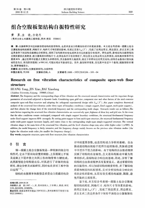 组合空腹板架结构自振特性研究