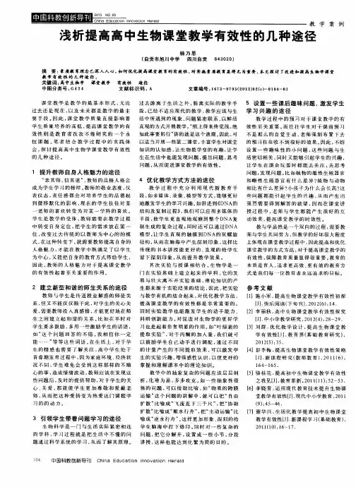 浅析提高高中生物课堂教学有效性的几种途径
