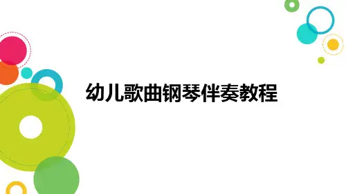 幼儿歌曲钢琴伴奏教程 第六章 大调式副三和弦