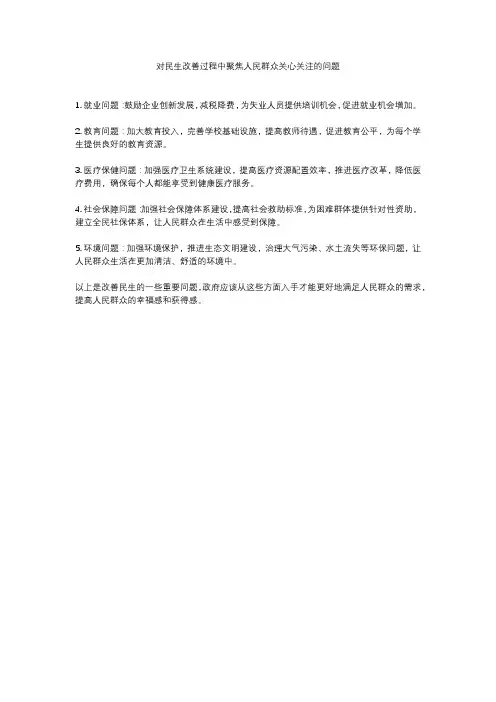 对民生改善过程中聚焦人民群众关心关注的问题