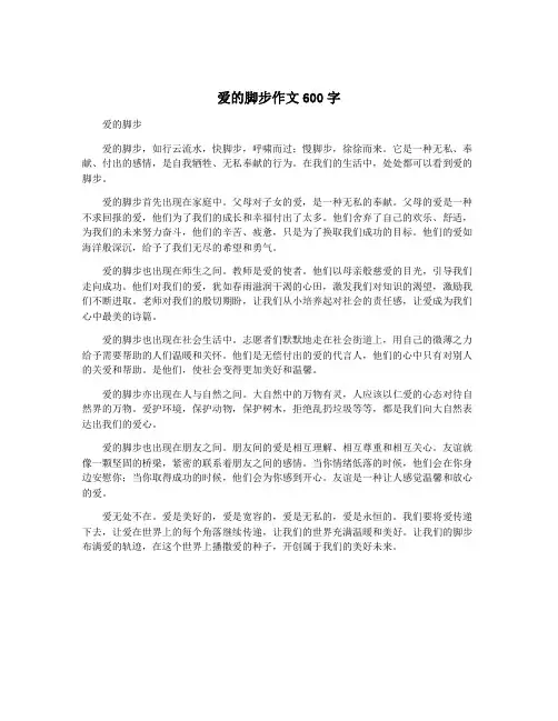 爱的脚步作文600字
