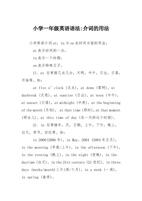 小学一年级英语语法-介词的用法