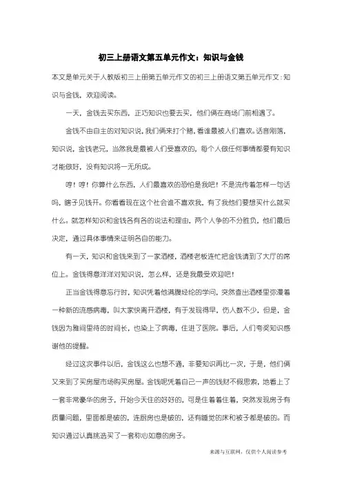 人教版初三上册第五单元作文：初三上册语文第五单元作文：知识与金钱