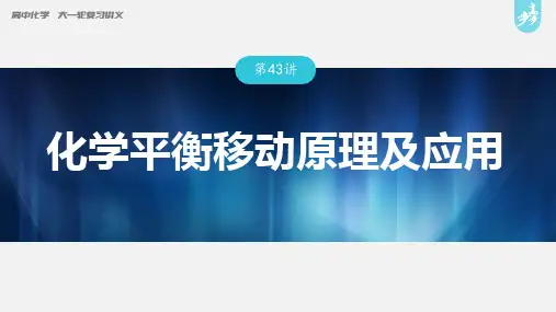 第43讲 化学平衡移动原理及应用
