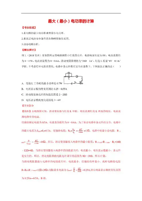 中考物理高频考点训练：最大（最小）电功率的计算