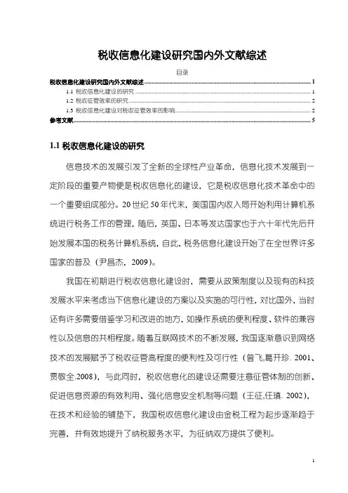 《税收信息化建设研究国内外文献综述2500字》