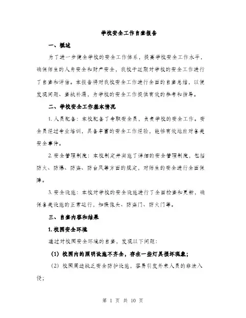 学校安全工作自查报告（三篇）