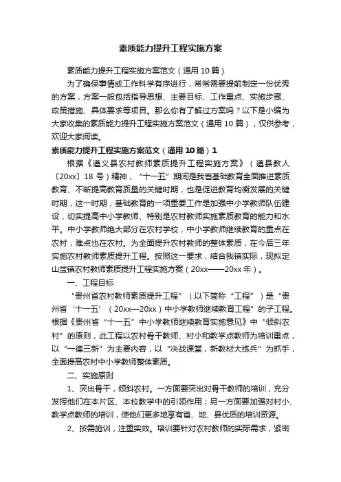 素质能力提升工程实施方案范文（通用10篇）