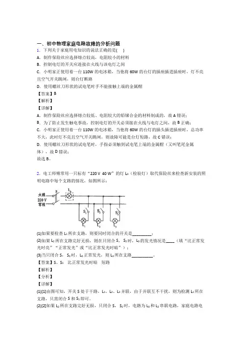 2020-2021中考物理——家庭电路故障的分析问题的综合压轴题专题复习含详细答案