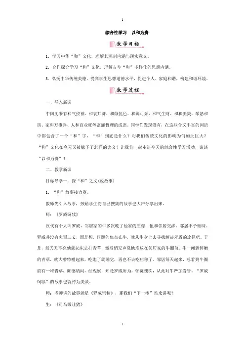 人教部编版八年级下册语文：精品教案综合性学习以和为贵