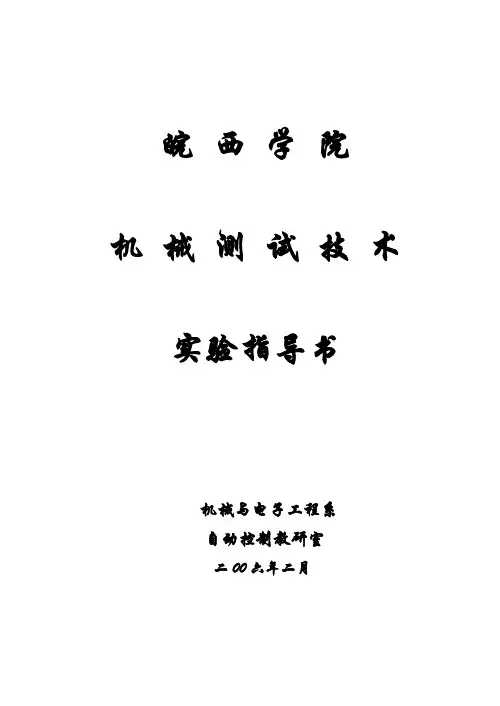 机械测试技术实验指导书