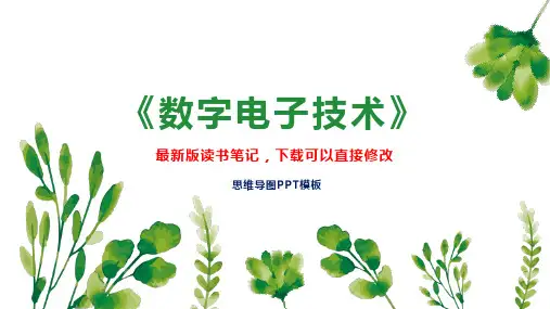 《数字电子技术》读书笔记思维导图