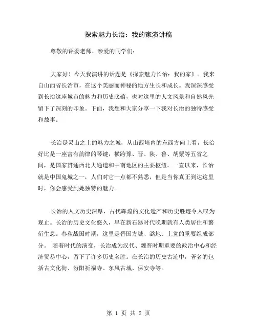 探索魅力长治：我的家演讲稿