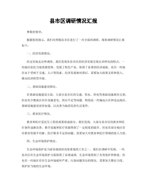 县市区调研情况汇报