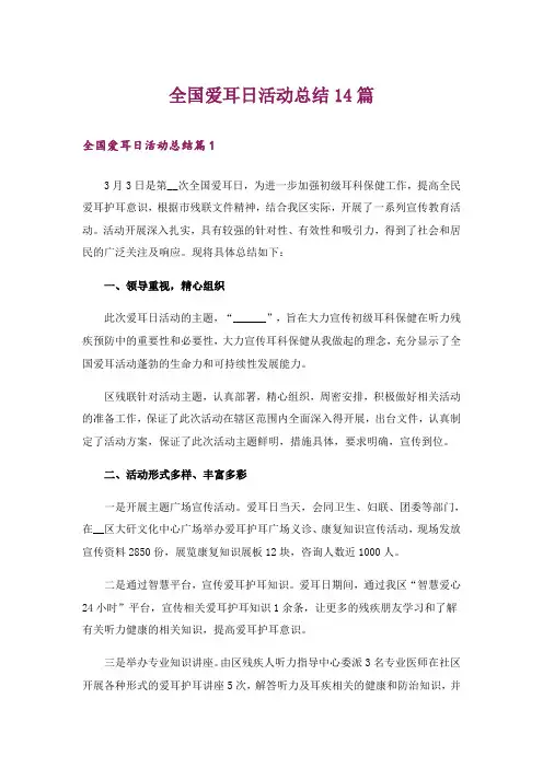 全国爱耳日活动总结14篇_1