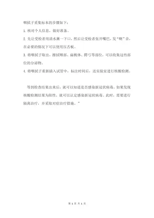 咽拭子标本采集操作流程