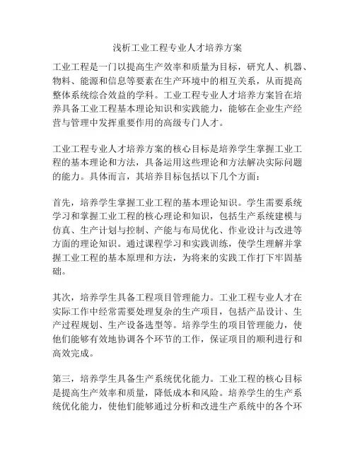 浅析工业工程专业人才培养方案