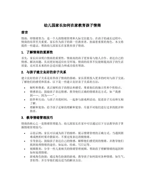 幼儿园家长如何在家教育孩子情商