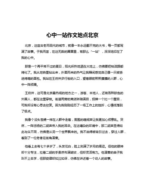 心中一站作文地点北京