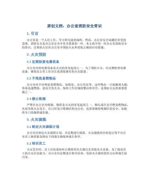 原创办公室消防安全常识