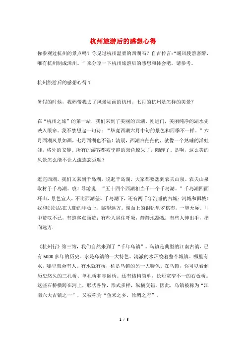 杭州旅游后的感想心得