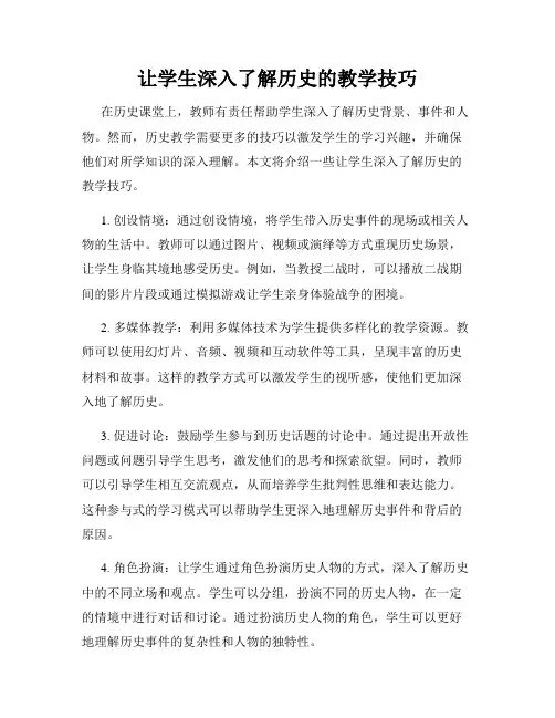 让学生深入了解历史的教学技巧
