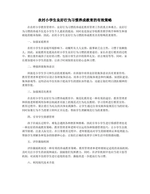 农村小学生良好行为习惯养成教育的有效策略