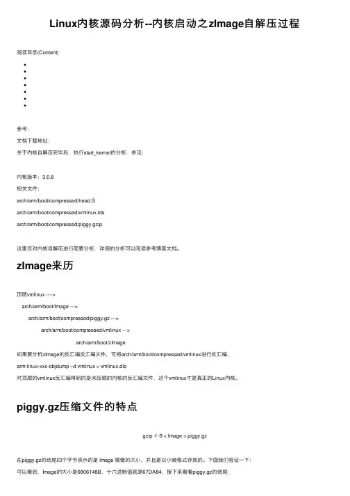 Linux内核源码分析--内核启动之zImage自解压过程