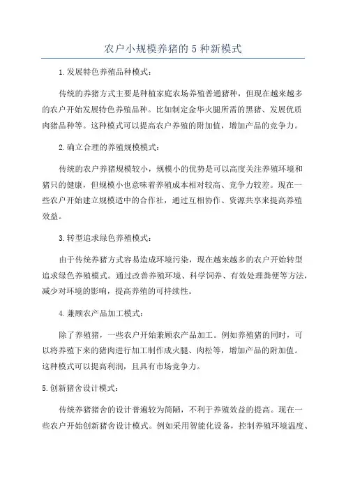 农户小规模养猪的5种新模式
