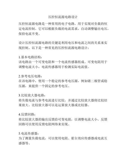 压控恒流源电路设计