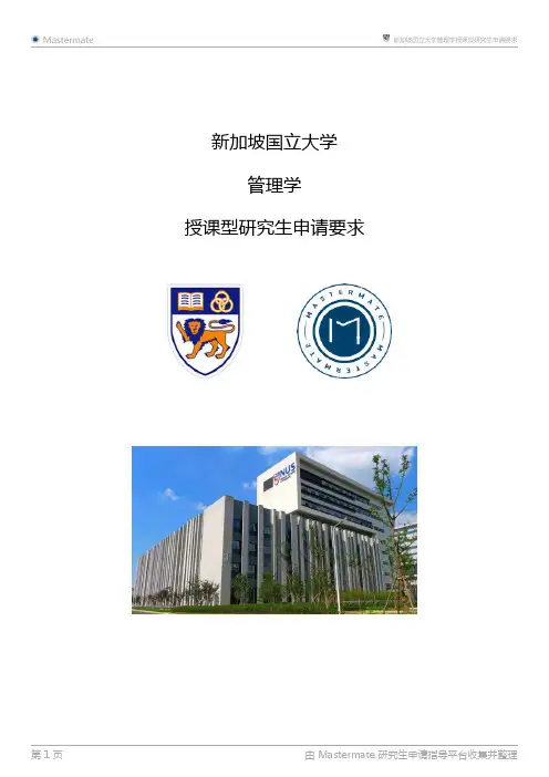 新加坡国立大学管理学授课型研究生申请要求