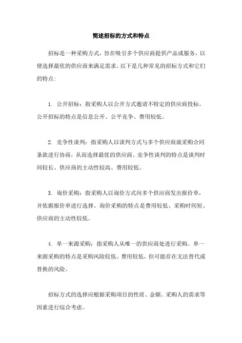 简述招标的方式和特点