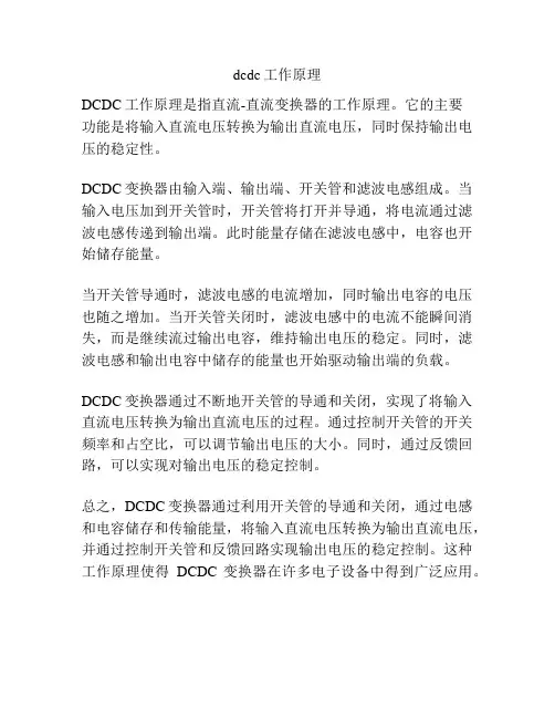 dcdc工作原理