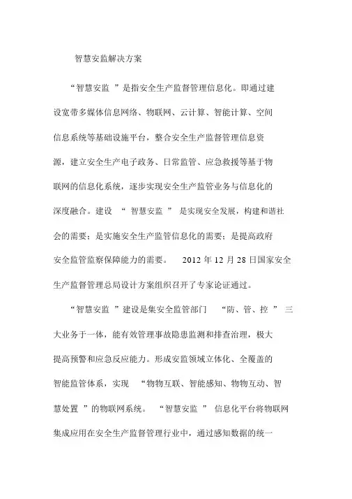 智慧安监解决方案