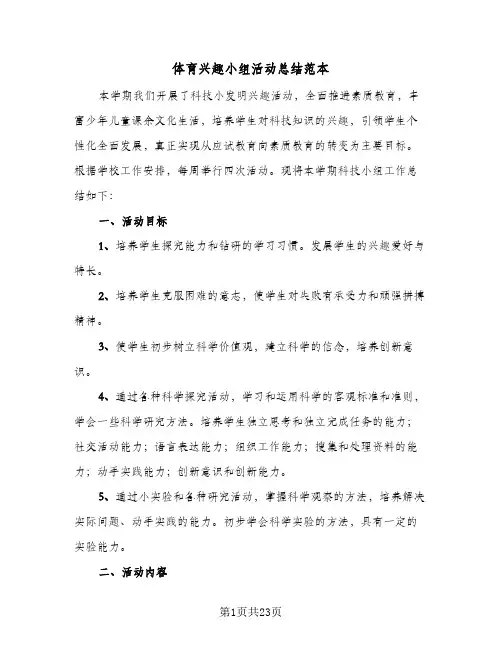 体育兴趣小组活动总结范本(6篇)