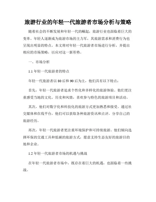 旅游行业的年轻一代旅游者市场分析与策略