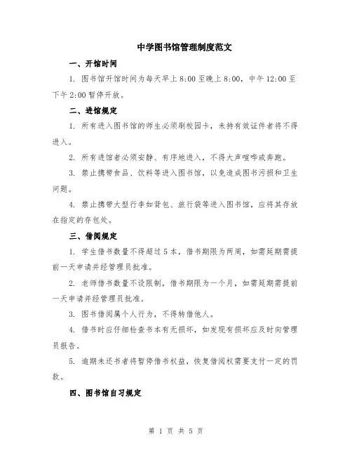 中学图书馆管理制度范文（二篇）