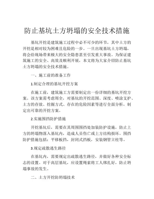 防止基坑土方坍塌的安全技术措施