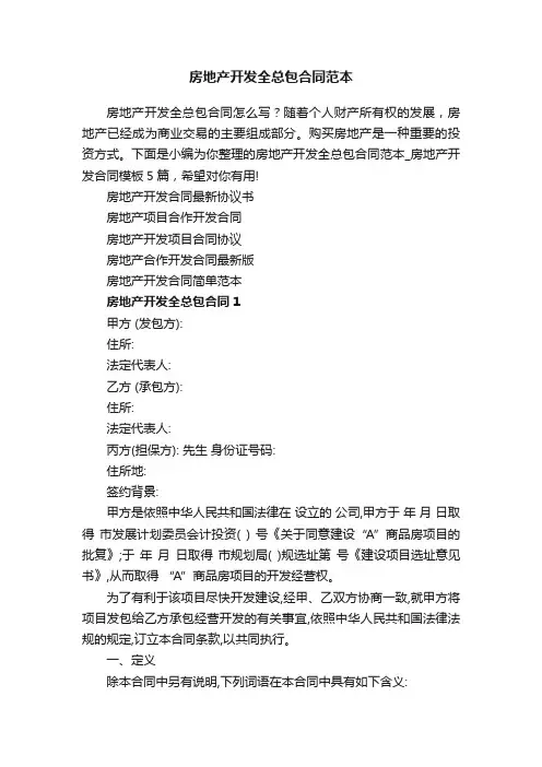 房地产开发全总包合同范本_房地产开发合同模板5篇
