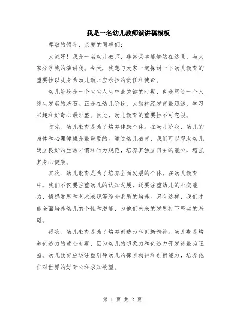 我是一名幼儿教师演讲稿模板