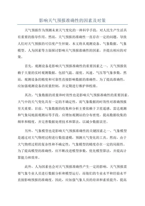 影响天气预报准确性的因素及对策
