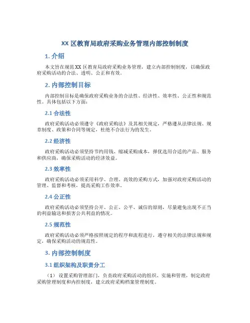 XX区教育局政府采购业务管理内部控制制度