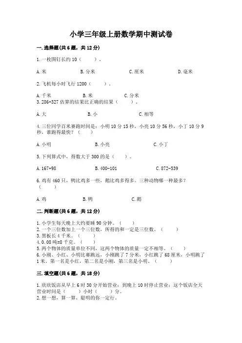 小学三年级上册数学期中测试卷含完整答案(历年真题)