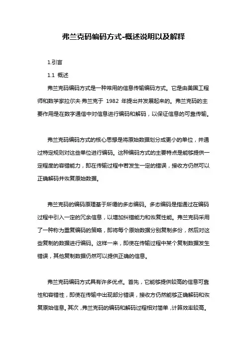 弗兰克码编码方式-概述说明以及解释
